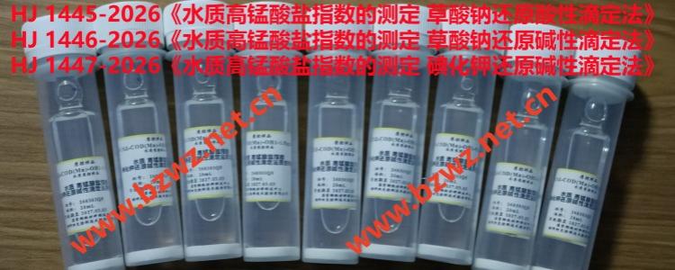 新标准：水质高锰酸盐指数的测定：《HJ 1445-2026，草酸钠还原酸性滴定法》、《HJ 1446-2026，草酸钠还原碱性滴定法》、《HJ 1447-2026，碘化钾还原碱性滴定法》